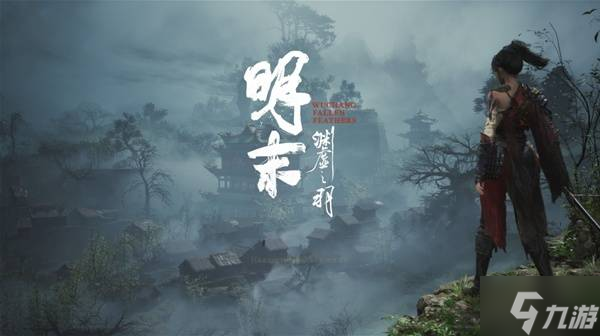 《明末渊虚之羽》中文奖杯列表一览 全奖杯解锁条件说明