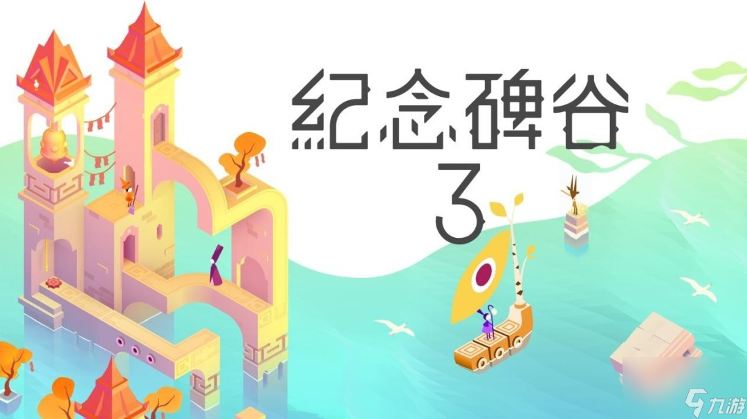 《紀(jì)念碑谷3》今日登陸PC/主機(jī)！與諾爾追光<a linkid=391727>啟航</a>，探索光影幾何之境