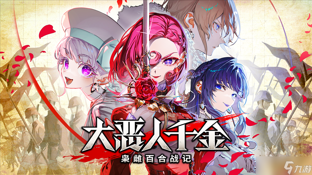 《大恶人千金 枭雌百合战记》 将于2025年7月24日在 Steam 上开始发售！