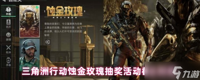 《三角洲行动》三角洲行动蚀金玫瑰抽奖活动最终截止日期截图
