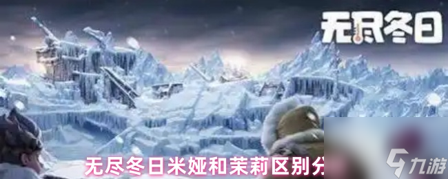 无尽冬日米娅和茉莉区别分析
