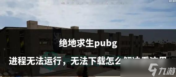 绝地求生镐子使用方法是什么？