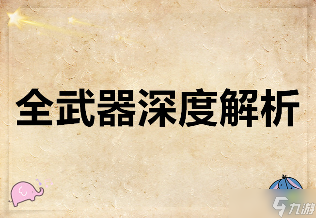 明末渊虚明末渊虚之羽全武器深度解析羽全武器深度解析