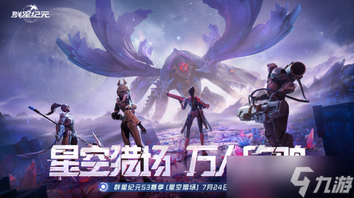SLG吃鸡玩法来袭，《群星纪元》S3“星空猎场”开启，《吞噬星空》联动曝光
