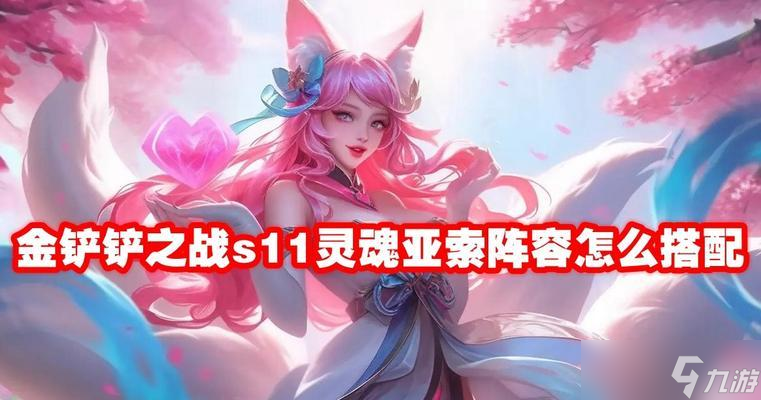 金铲铲之战亚索出装指南（打造最强亚索装备）
