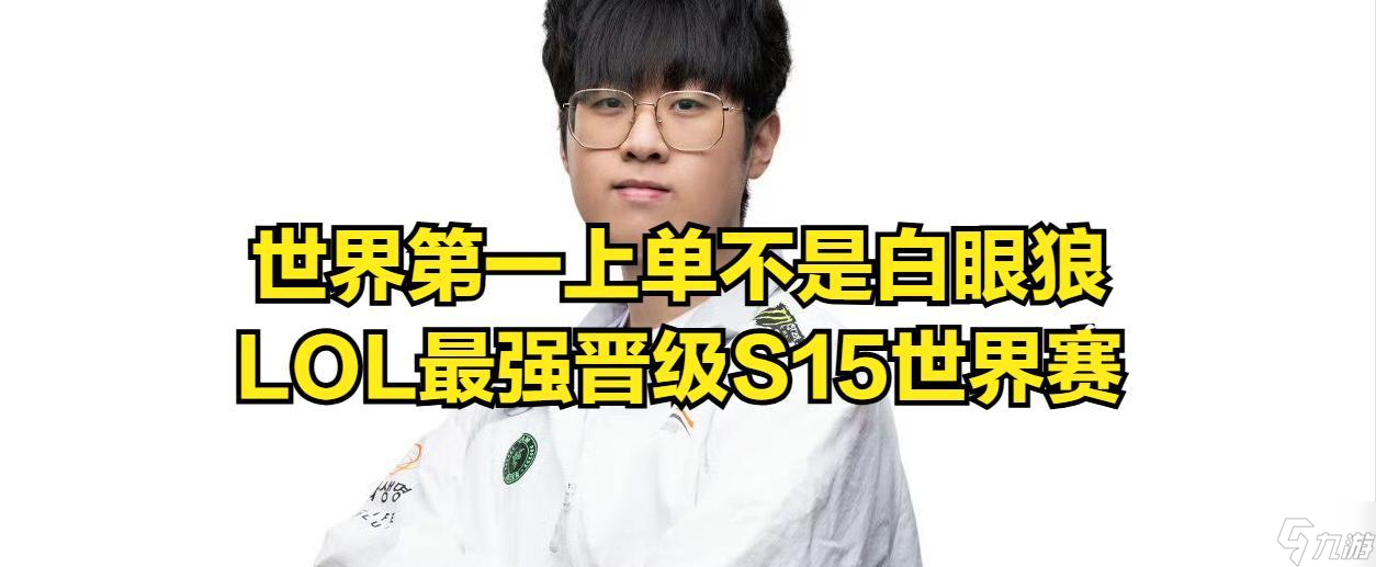 LOL最强战队确定晋级S15世界赛！世一上被官方洗白，粉丝集体破防