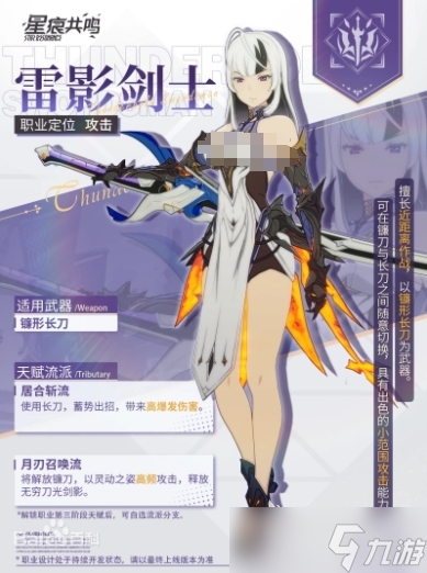 星痕共鸣雷影剑士详解 星痕共鸣雷影剑士玩法介绍