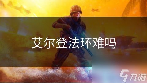 艾尔登法环难吗