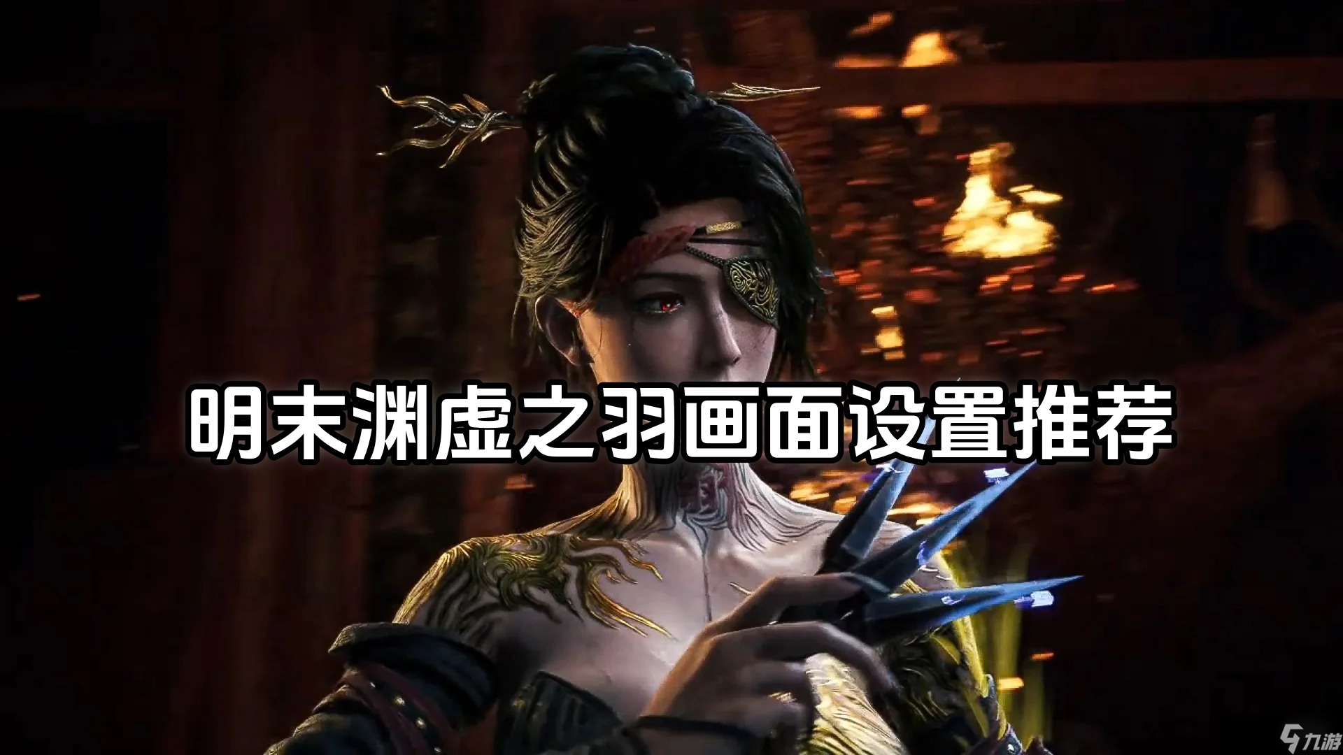明末渊虚之羽画面设置推荐-明末渊虚之羽画面怎么设置最好