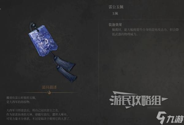《明末渊虚之羽》雷公玉佩效果及获取方法 雷公玉佩怎么获得
