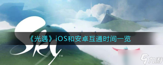 光遇跨平台互通时间公布