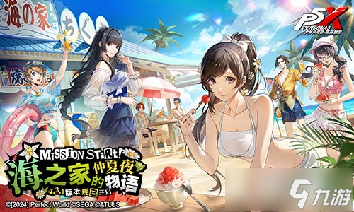 海之家的仲夏夜物语《女神异闻录：夜幕魅影》4.3.1版本今日上线