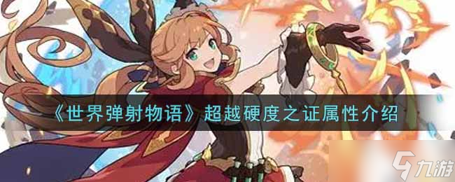超越硬度极限，世界弹射物语评测解析