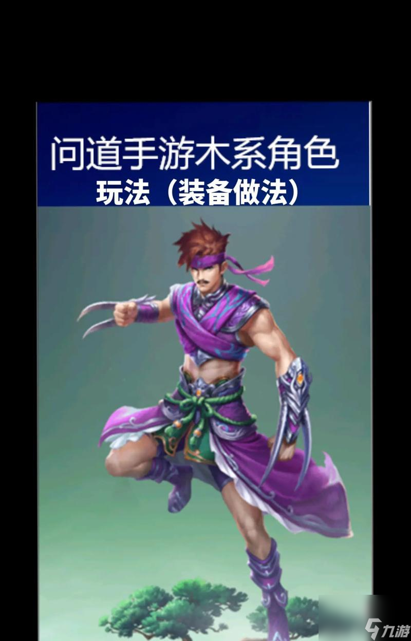 力木角色在问道中相性如何加点？