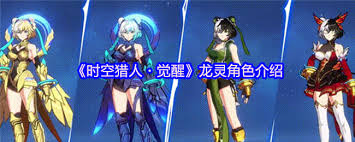 时空猎人觉醒龙灵怎么样