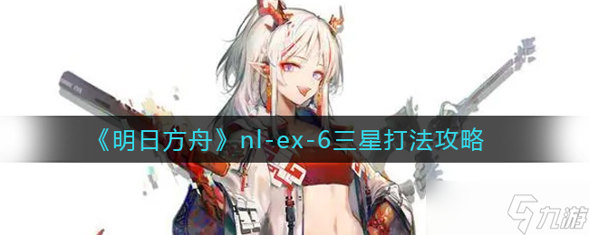明日方舟：nl_23章节揭秘