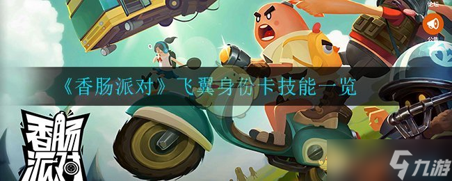  飛翼香腸派對身份卡評測 