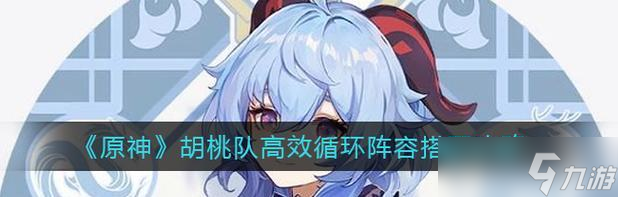 原神胡桃阵容角色玩法大揭秘（探索最强胡桃阵容的绝佳战术）