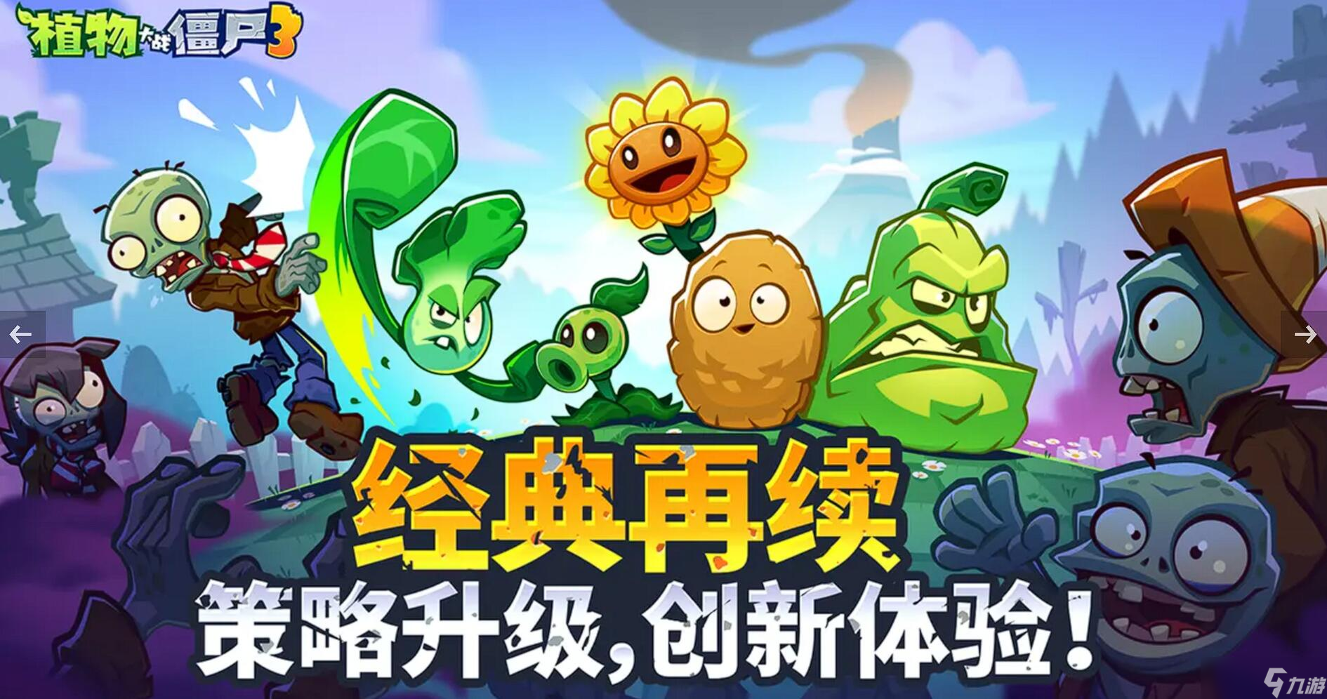 植物大戰(zhàn)僵尸3的植物選哪個 植物大戰(zhàn)僵尸3新手植物推薦