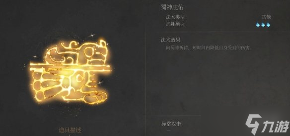 《明末渊虚之羽》蜀神庇护获得方法