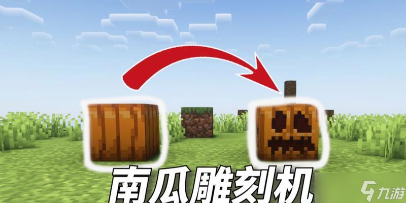 我的世界雕刻南瓜教程是什么 