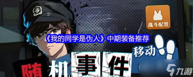 《我的同学是伪人》中期装备选择指南