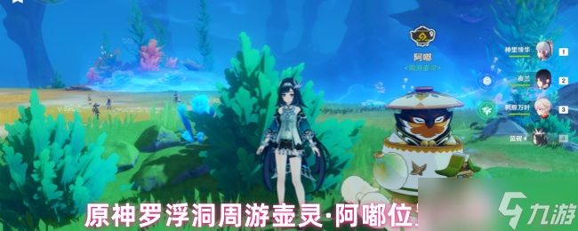 《原神》原神罗浮洞壶灵阿嘟位置全解析