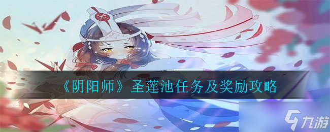探索陰陽師圣蓮池神秘任務(wù)