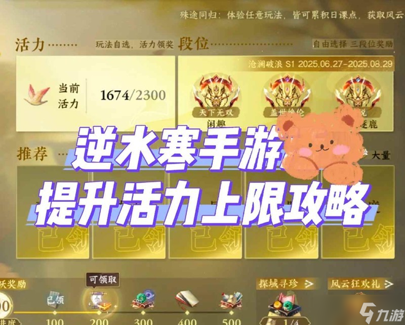 逆水寒活力上限提升匯總 活力上限提至2300攻略