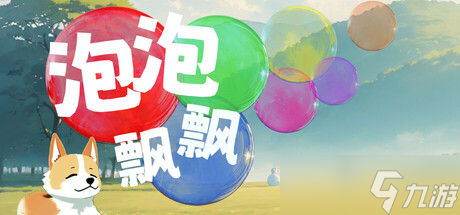 即时消除游戏《泡泡飘飘》7月24日在Steam正式发售