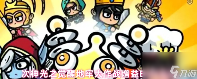 次神光之覺醒地牢大作戰(zhàn)增益BUFF選擇