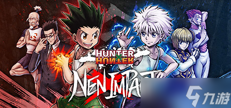 对战格斗游戏《HUNTER×HUNTER NEN×IMPACT》7月17日正式登陆Steam平台