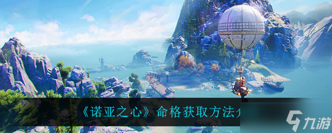 如何獲取諾亞之心命格？