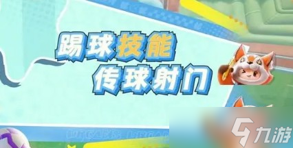 元夢(mèng)之星峽谷足球玩法說(shuō)明