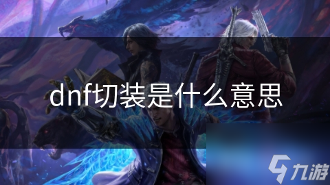 dnf切装是什么意思