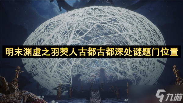 明末渊虚之羽僰人古都古都深处谜题门位置