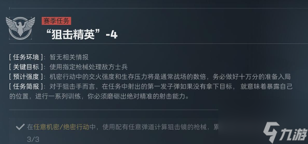 三角洲行動S5賽季狙擊精英任務介紹