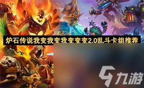 炉石传说我变我变我变变变2.0乱斗玩法是什么