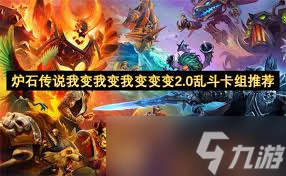 炉石传说我变我变我变变变2.0乱斗玩法是什么