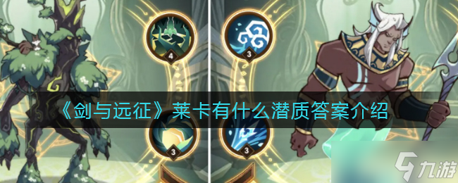 萊卡在《劍與遠征》中獨樹一幟的潛質解析