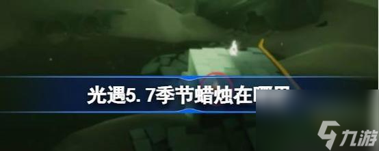 光遇预言季暮土地季节蜡烛位置一览（探索光遇世界）