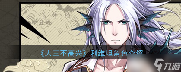 “天庭巨頭怒火，利維坦勢力評價(jià)如何”