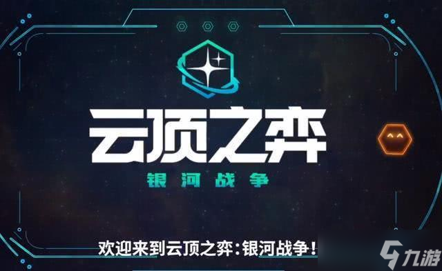 云顶之弈S3羁绊有什么,银河战争版本上线