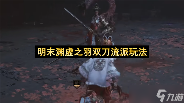 明末渊虚之羽双刀流派玩法