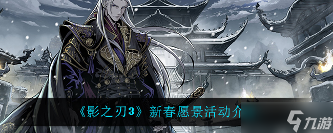 影之刃3新春展望评测