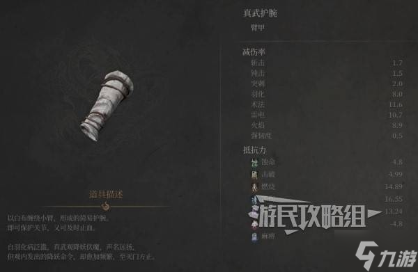 《明末渊虚之羽》真武套装属性及获取方法 真武套怎么获得