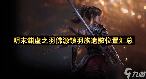 明末渊虚之羽佛源镇羽族遗骸位置汇总