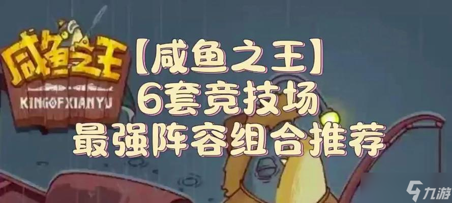 《咸魚之王》巔峰場(chǎng)皮鞋手機(jī)陣容搭配攻略 怎么打造最強(qiáng)手機(jī)陣容以游戲?yàn)橹?