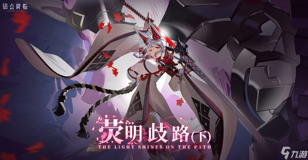 <a id='link_pop' class='keyword-tag' href='https://www.9game.cn/maodianjianglin/'>锚点降临</a>红叶怎么培养