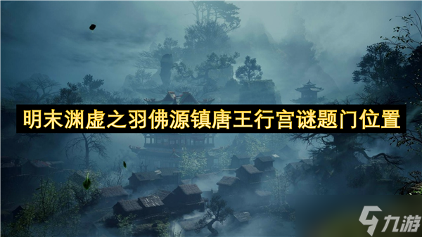 明末渊虚之羽佛源镇唐王行宫谜题门位置